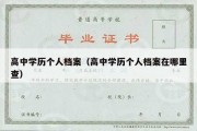 高中学历个人档案（高中学历个人档案在哪里查）