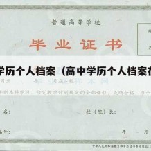 高中学历个人档案（高中学历个人档案在哪里查）