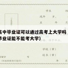 没有高中毕业证可以通过高考上大学吗（没有高中毕业证能不能考大学）