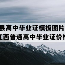 武宁县高中毕业证模板图片(2005年江西普通高中毕业证价格）