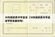 30年前的高中毕业证（30年前的高中毕业证学校有备份吗）