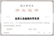 北京人文函授大学文凭