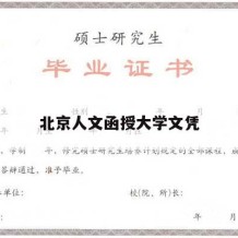 北京人文函授大学文凭