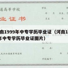 河南1999年中专学历毕业证（河南1999年中专学历毕业证图片）