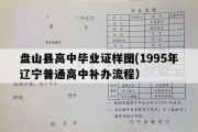 盘山县高中毕业证样图(1995年辽宁普通高中补办流程）