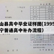 盘山县高中毕业证样图(1995年辽宁普通高中补办流程）