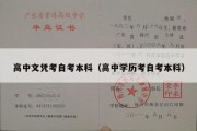 高中文凭考自考本科（高中学历考自考本科）