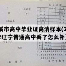 本溪市高中毕业证高清样本(2008年辽宁普通高中丢了怎么补）