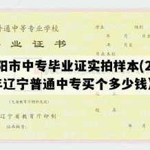 沈阳市中专毕业证实拍样本(2017年辽宁普通中专买个多少钱）