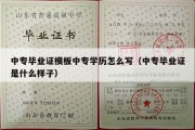 中专毕业证模板中专学历怎么写（中专毕业证是什么样子）