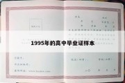 1995年的高中毕业证样本