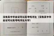 没有高中毕业证可以高考吗河北（没有高中毕业证可以高考吗河北大学）