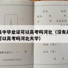 没有高中毕业证可以高考吗河北（没有高中毕业证可以高考吗河北大学）