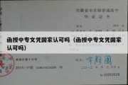 函授中专文凭国家认可吗（函授中专文凭国家认可吗）