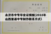 永济市中专毕业证模板(2018年山西普通中专制作联系方式）