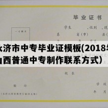 永济市中专毕业证模板(2018年山西普通中专制作联系方式）