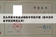 怎么开高中毕业证明高中学历不够（高中没毕业学历证明怎么开）