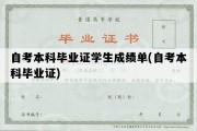 自考本科毕业证学生成绩单(自考本科毕业证)