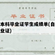 自考本科毕业证学生成绩单(自考本科毕业证)