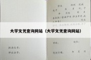 大学文凭查询网站（大学文凭查询网站）