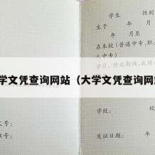 大学文凭查询网站（大学文凭查询网站）