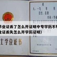 中专毕业证丢了怎么开证明中专学历不够（中专毕业证丢失怎么开学历证明）