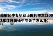 赣榆区中专毕业证图片样本(2003年江苏普通中专丢了怎么补）