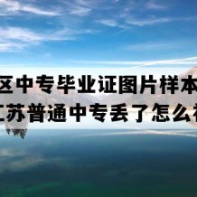 赣榆区中专毕业证图片样本(2003年江苏普通中专丢了怎么补）