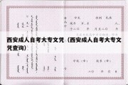 西安成人自考大专文凭（西安成人自考大专文凭查询）