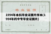 1994年本科毕业证图片样本(1994年的中专毕业证图片)