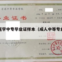 成人医学中专毕业证样本（成人中等专业毕业证）