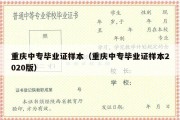 重庆中专毕业证样本（重庆中专毕业证样本2020版）