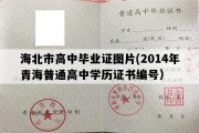 海北市高中毕业证图片(2014年青海普通高中学历证书编号）