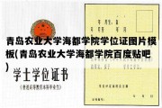 青岛农业大学海都学院学位证图片模板(青岛农业大学海都学院百度贴吧)