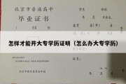 怎样才能开大专学历证明（怎么办大专学历）