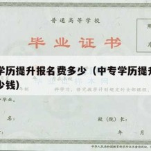 中专学历提升报名费多少（中专学历提升报名费多少钱）