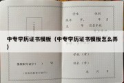 中专学历证书模板（中专学历证书模板怎么弄）