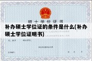 补办硕士学位证的条件是什么(补办硕士学位证明书)