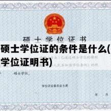 补办硕士学位证的条件是什么(补办硕士学位证明书)