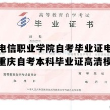 重庆电信职业学院自考毕业证电子版图（重庆自考本科毕业证高清模板）