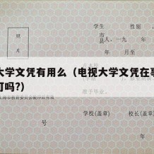 电视大学文凭有用么（电视大学文凭在事业单位认可吗?）