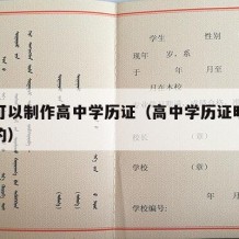 哪里可以制作高中学历证（高中学历证明去哪开假的）