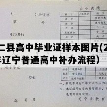 桓仁县高中毕业证样本图片(2007年辽宁普通高中补办流程）