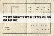 中专文凭怎么填中专文凭呢（中专文凭可以报考执业药师吗）