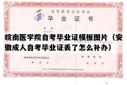 皖南医学院自考毕业证模板图片（安徽成人自考毕业证丢了怎么补办）