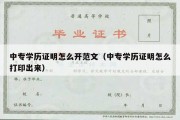 中专学历证明怎么开范文（中专学历证明怎么打印出来）