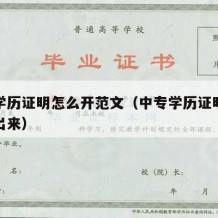 中专学历证明怎么开范文（中专学历证明怎么打印出来）