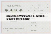 2021年征兵中专学历多不多（2021年征兵中专学历多不多呀）