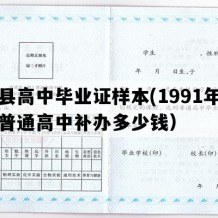 宁县高中毕业证样本(1991年甘肃普通高中补办多少钱）