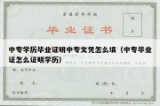 中专学历毕业证明中专文凭怎么填（中专毕业证怎么证明学历）